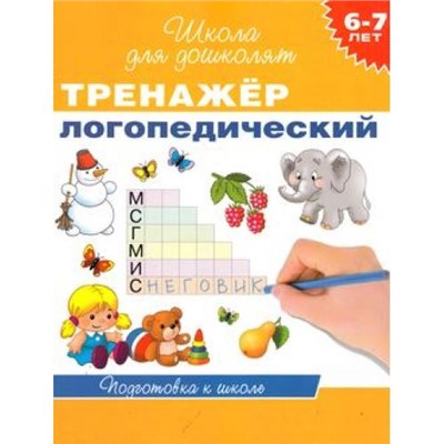 ШколаДляДошколят Тренажер логопедический. Рабочая тетрадь (от 6 до 7 лет) (Гаврина С.Е.,Кутявина Н.Л.,Топоркова И.Г.), (Росмэн/Росмэн-Пресс, 2019), Обл, c.96