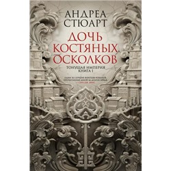 НоваяФэнтези Стюарт А. Тонущая империя. Кн.1 Дочь костяных осколков, (Азбука,АзбукаАттикус, 2021), С, c.512