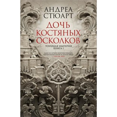 НоваяФэнтези Стюарт А. Тонущая империя. Кн.1 Дочь костяных осколков, (Азбука,АзбукаАттикус, 2021), С, c.512