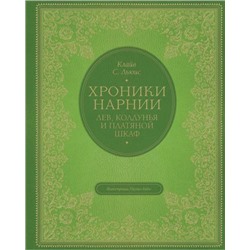 ХроникиНарнии Льюис К.С. Кн.2 Лев, колдунья и платяной шкаф (иллюстрации Бэйнс П.) (подарочная), (Эксмо,Детство, 2021), 7Б, c.240