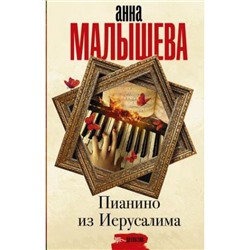 ЗадержиДыхание Малышева А.В. Пианино из Иерусалима, (АСТ, 2021), 7Б, c.320