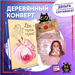 Деревянный конверт, САМОЙ-САМОЙ, TM ProdArt