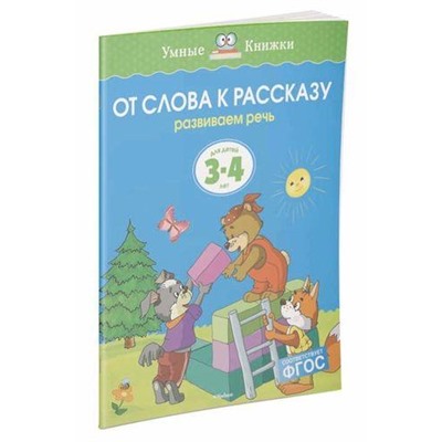 УмныеКнижки Земцова О.Н. От слова к рассказу. Развиваем речь (от 3 до 4 лет) ФГОС, (Махаон,АзбукаАттикус, 2021), Обл, c.16