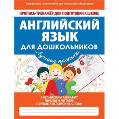 ПрописьТренажерДляПодготовкиКШколе Ивлева В.В. Английский для дошкольников, (Кузьма,Принтбук, 2021), Обл, c.32