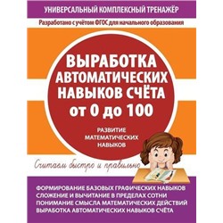 УниверсальныйКомплексныйТренажер Выработка автоматических навыков счета от 0 до 100. Тетрадь-тренажер ФГОС, (Кузьма,Принтбук, 2021), Обл, c.48