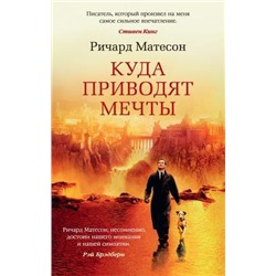 TheBigBook-м Матесон Р. Куда приводят мечты, (Азбука,АзбукаАттикус, 2021), Обл, c.320