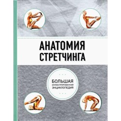 АнатомияСпорта Анатомия стретчинга. Большая иллюстрированная энциклопедия, (Эксмо, 2020), 7Бц, c.224