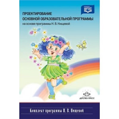 Проектирование основной образовательной программы (на основе программы Н.В.Нищевой) ФГОС, (Сфера,Детство-Пресс, 2016), 7Бц, c.256