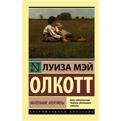 ЭксклюзивнаяКлассика-м Олкотт Л. Маленькие мужчины, (АСТ, 2022), Обл, c.416