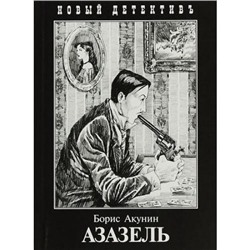 НовыйДетективъ-мини Акунин Б. Азазель, (Захаров, 2021), Обл, c.272
