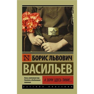 ЭксклюзивРусскаяКлассика-м Васильев Б.Л. А зори здесь тихие (сборник), (АСТ, 2022), Обл, c.384