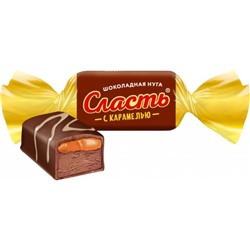 Конфеты Сласть шоколадная нуга с карамелью 1кг/КФ Славянка Товар продается упаковкой.