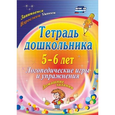 Якимович О.А. Тетрадь дошкольника 5-6 лет. Логопедические игры и упражнения. Домашние задания ФГОС ДО (3109), (Учитель,ИПГринин, 2019), Обл, c.68