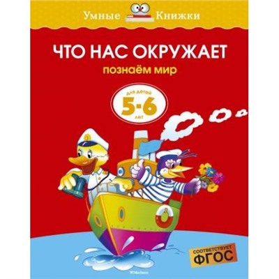 УмныеКнижки Земцова О.Н. Что нас окружает. Познаем мир (от 5 до 6 лет) ФГОС, (Махаон,АзбукаАттикус, 2021), Обл, c.16