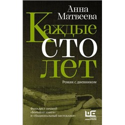 Проза Матвеева А. Каждые сто лет. Роман с дневником, (АСТ,РедакцияЕленыШубиной, 2022), 7Б, c.768