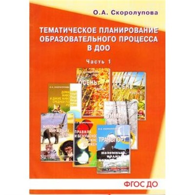 Скоролупова О.А. Тематическое планирование образовательного процесса в ДОО Ч.1 ФГОС ДО, (Скрипторий, 2017), Обл