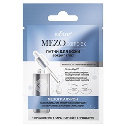 Белита MEZOcomplex Патчи для кожи вокруг глаз "Мезогиалурон" (2шт)