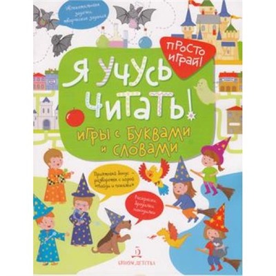 ПростоИграй Беляева Т. И. Я учусь читать! Игры с буквами и словами (+наклейки), (БИНОМ,Лаборатория знаний, 2018), Обл, c.32