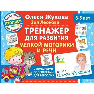 ШколаОлесиЖуковойБольшиеПрописиДляМалышей Жукова О.С.,Леонова З.Л. Тренажер для развития мелкой моторики и речи (от 3 до 5 лет) (с полезными подсказками для взрослых), (АСТ, 2021), Обл, c.64