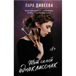 ЛегендаРусскогоИнтернета Дивеева Л. Тот самый одноклассник, (АСТ, 2021), 7Б, c.384