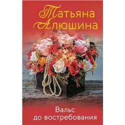 ЕщеРазПроЛюбовь-м Алюшина Т.А. Вальс до востребования, (Эксмо, 2022), Обл, c.320