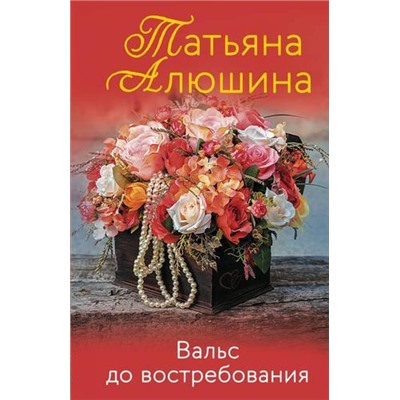 ЕщеРазПроЛюбовь-м Алюшина Т.А. Вальс до востребования, (Эксмо, 2022), Обл, c.320