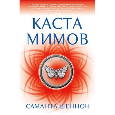 НоваяФэнтези Шеннон С. Каста мимов, (Азбука,АзбукаАттикус, 2021), 7Бц, c.512