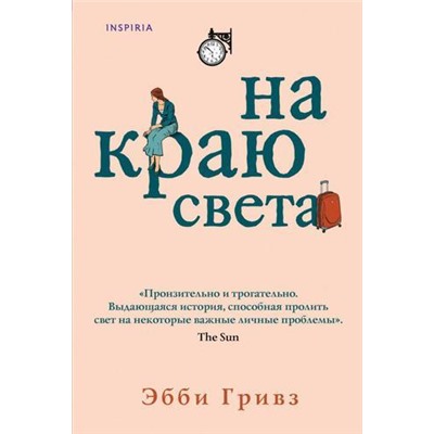 Гривз Э. На краю света (+QR-код для аудио), (Эксмо,INSPIRIA, 2021), 7Б, c.352