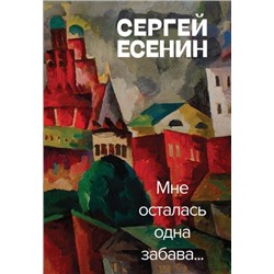 Есенин С.А. Мне осталась одна забава..., (Эксмо, 2021), 7Б, c.256