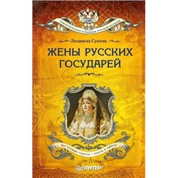 РомантическиеСтраницыРусскойИстории-м Сукина Л.Б. Жены русских государей, (Питер, 2018), Обл, c.288