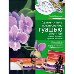 УчимсяРисовать Шматова О. Самоучитель по рисованию гуашью. Экспресс-курс. Учимся рисовать с нуля шаг за шагом, (Эксмо, 2021), 7Бц, c.80