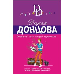 ИроническийДетектив-м(суперэконом) Донцова Д.А. Большой куш нищей герцогини (сериал "Евлампия Романова. Следствие ведет дилетант"), (Эксмо, 2021), Обл, c.320