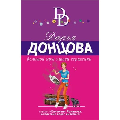 ИроническийДетектив-м(суперэконом) Донцова Д.А. Большой куш нищей герцогини (сериал "Евлампия Романова. Следствие ведет дилетант"), (Эксмо, 2021), Обл, c.320