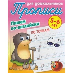 ПрописиДляДошкольников Пишем по-английски. По точкам (от 5 до 6 лет) (сост. Петренко С.В.), (КнижныйДом, 2020), Обл, c.8