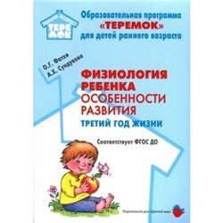 РаннийВозрастТеремок Фатхи О.Г.,Сундукова А.Х. Физиология ребенка. Особенности развития. Третий год жизни ФГОС ДО, (Цветной мир, 2021), Обл, c.80