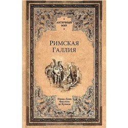 АнтичныйМир Фюстель де Куланж Н.Д. Римская Галлия, (Вече, 2021), 7Б, c.368