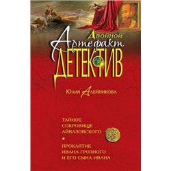 ДвойнойАртефакт&Детектив-м Алейникова Ю. Тайное сокровище Айвазовского. Проклятие Ивана Грозного и его сына Ивана, (Эксмо, 2017), Обл, c.576