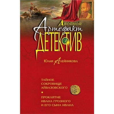 ДвойнойАртефакт&Детектив-м Алейникова Ю. Тайное сокровище Айвазовского. Проклятие Ивана Грозного и его сына Ивана, (Эксмо, 2017), Обл, c.576