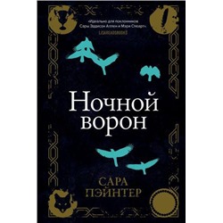 БестселлерAmazon Пэйнтер С. Ночной ворон, (Эксмо, 2022), 7Б, c.320