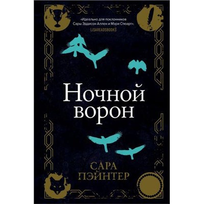 БестселлерAmazon Пэйнтер С. Ночной ворон, (Эксмо, 2022), 7Б, c.320