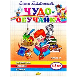 ЧудоОбучайка Бортникова Е.Ф. Развиваем навыки чтения Ч.2 (от 4 до 6 лет), (Литур, 2020), Обл, c.31