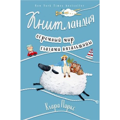 НandmadeLifeStory Паркс К. Книтландия. Огромный мир глазами вязальщицы (книги о жизни и любви), (Эксмо, 2021), 7Б, c.288