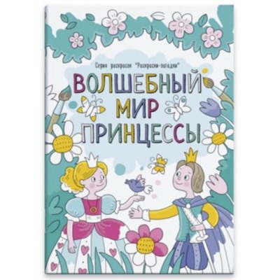 Раскраски-загадки 210х230 мм 6л "ВОЛШЕБНЫЙ МИР ПРИНЦЕСС" 47955 Феникс