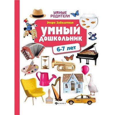 УмныеРодители Заболотная Э.Н. Умный дошкольник. 6-7 лет, (Феникс, РнД, 2019), 7Бц, c.127