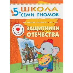 ШколаСемиГномов 6-й год обучения Занятия с детьми 5-6 лет. Защитники Отечества (игра+наклейки), (Мозаика-Синтез, 2020), Обл, c.18