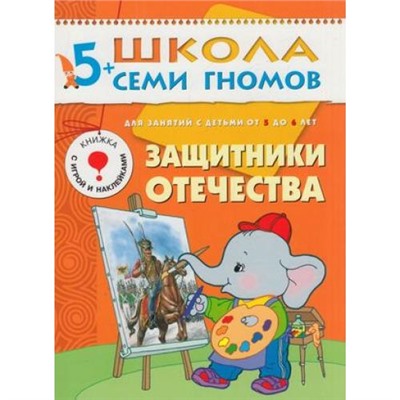 ШколаСемиГномов 6-й год обучения Занятия с детьми 5-6 лет. Защитники Отечества (игра+наклейки), (Мозаика-Синтез, 2020), Обл, c.18