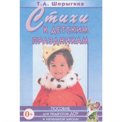 Шорыгина Т.А. Стихи к детским праздникам. Книга для педагогов дошкольного и начального школьного образования, (Гном и Д, 2022), Обл, c.64