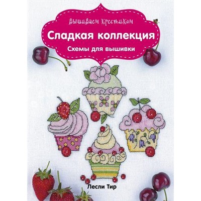 СтежокЗаСтежком Тир Л. Вышиваем крестиком. Сладкая коллекция. Схемы для вышивки, (Эксмо, 2016), Обл, c.64