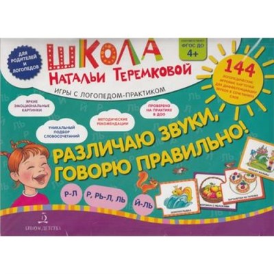 ШколаНатальиТеремковой Теремкова Н.Э. Различаю звуки, говорю правильно! Р-Л, Р-Рь, Л-Ль, Ль-Й. Дифференциация звуков. Игры с логопедом-практиком (144 карточки в папке) (от 4 лет), (БИНОМ,Лаборатория знаний, 2019), К