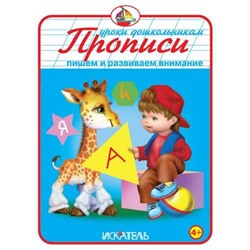 УрокиДошкольникам Прописи. Пишем и развиваем внимание (от 4 лет), (Искателькнига,Мир искателя, 2016), Обл, c.32